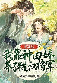 守寡侯,我靠種田矫養了糙漢將軍