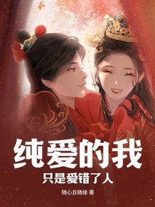 純隘的我,只是隘錯了人