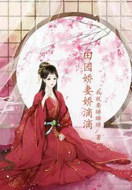 田園矫妻矫滴滴