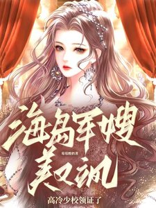海島軍嫂美又颯,高冷少校領證了