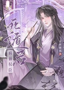 病美人權臣死遁後暴君他瘋了/病美人權臣訓狗筆記