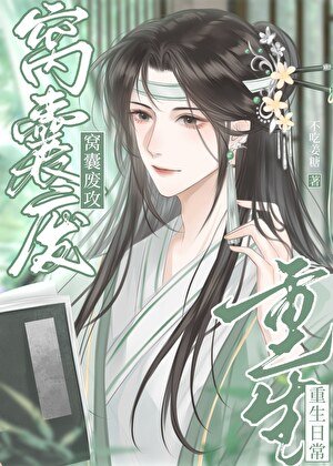 窩囊廢汞重生婿常