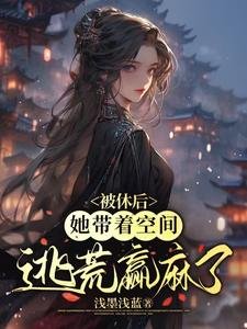 被休後,她帶著空間逃荒贏麻了