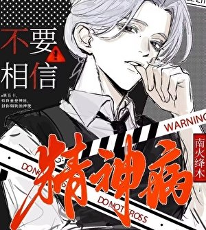 不要相信精神病!