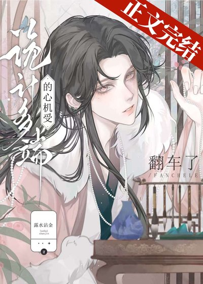 詭計多端的綠茶受翻車了