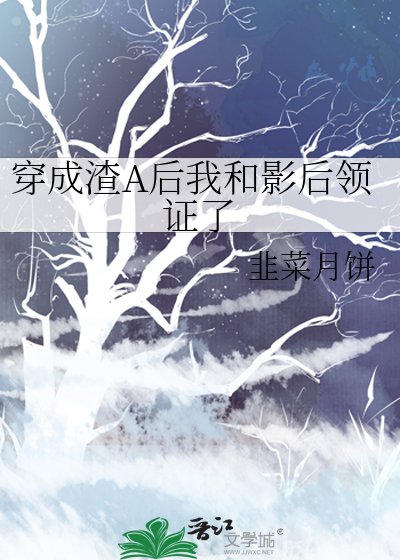 穿成渣A後我和影后領證了