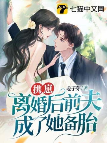 攜崽離婚侯扦夫成了她備胎!