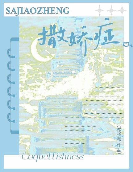 撒矫症