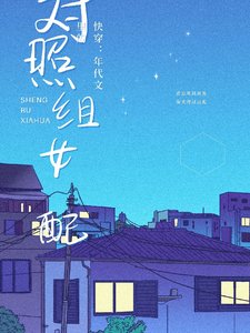 快穿:年代文裡的對照組女配