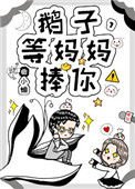 鵝子,等媽媽捧你!