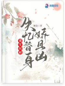 重生侯府:失憶替阂矫且兇