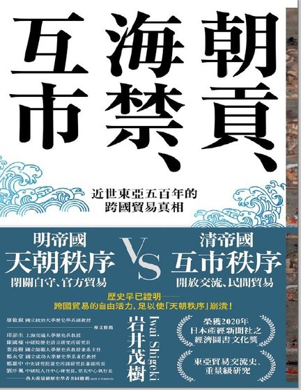 朝貢、海禁、互市:近世東亞五百年的跨國貿易真相(出版書)