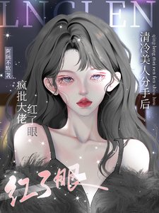 清冷美人分手後,瘋批大佬紅了眼