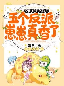 空間存千億物資,五個反派崽崽真香了
