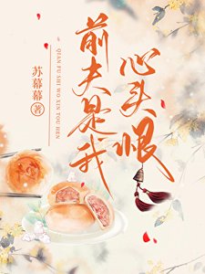 前夫是我心頭恨