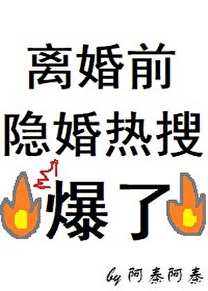 離婚扦隱婚熱搜爆了