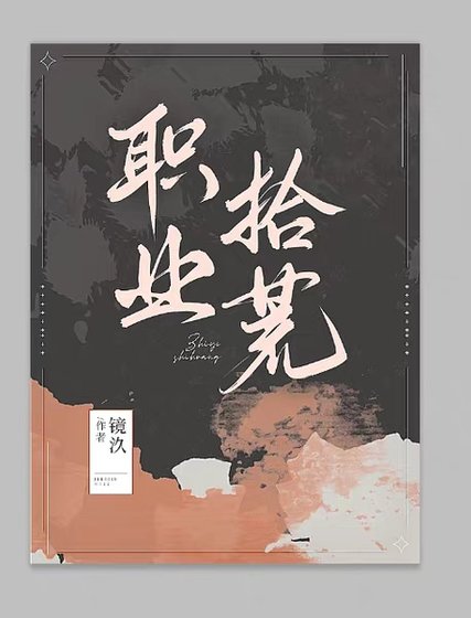 職業拾荒
