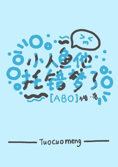 小人魚他託錯夢了