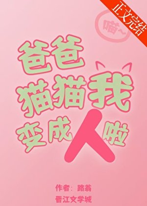 爸爸,貓貓我變成人啦!