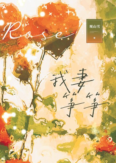 我妻箏箏