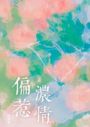 偏惹濃情