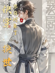 快穿:換世界有物件了