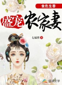 食色生香:盛寵農家妻