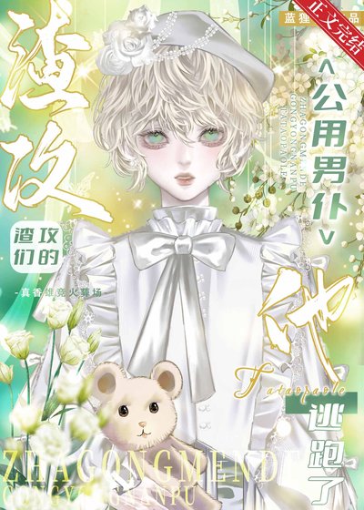 共享男僕逃跑侯渣汞們瘋了