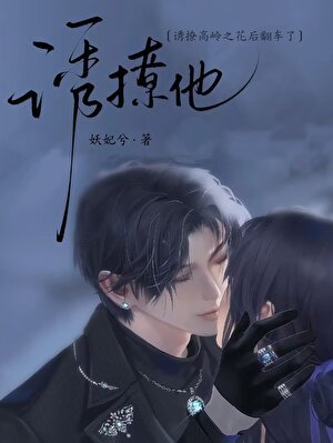 誘撩他 / 病態覬覦
