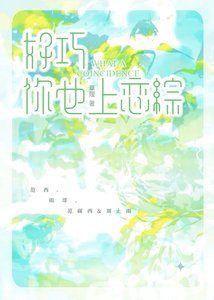好巧,你也上戀綜