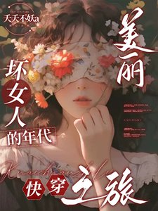 美麗壞女人的年代快穿之旅