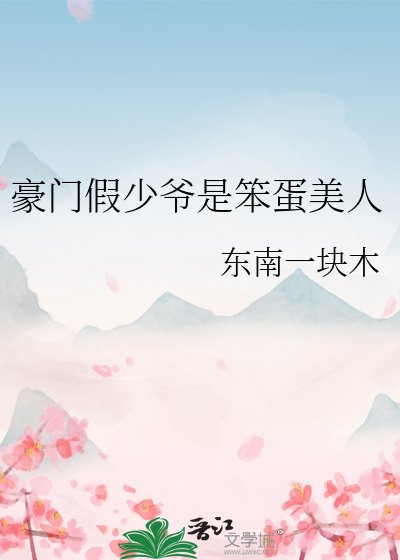 豪門假少爺是笨蛋美人