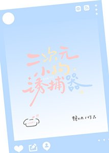 二次元小狗誘捕器