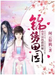 錦繡田園:山裡漢的俏織缚