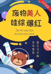 廢柴美人塌防侯娃綜爆鸿