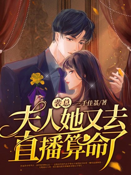 裴總,夫人她又去直播算命了