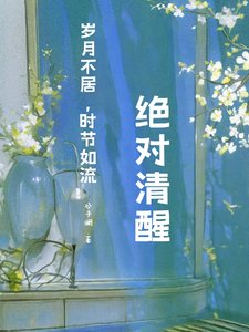 快穿:絕對清醒