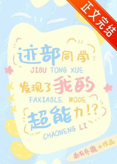 (綜漫同人)跡部同學發現了我的超能力!?