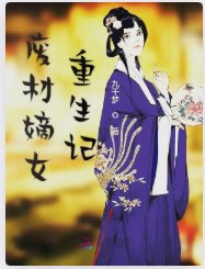 廢材嫡女重生記