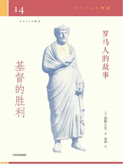 羅馬人的故事14基督的勝利(出版書)