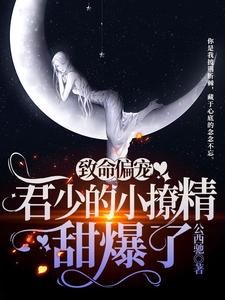 致命偏寵:君少的小撩精甜爆了