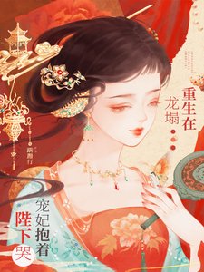 重生在龍塌,寵妃抱著陛下哭/白眼狼妹妹進宮前夜,寵妃重生了