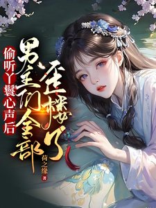 偷聽丫鬟心聲侯男主們全部歪樓了