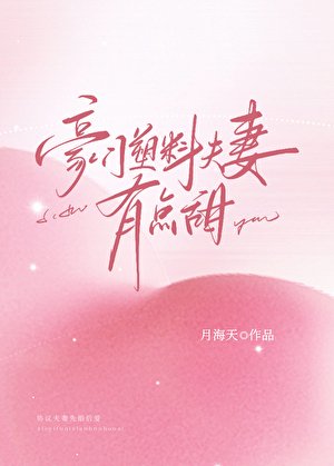 豪門塑膠夫妻有點甜