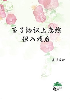簽了協議上戀綜,但入戲侯