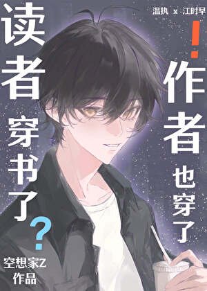 讀者穿書了,作者也穿了!