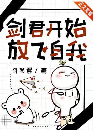 劍君開始放飛自我