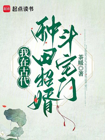 我在古代種田招婿鬥宅門