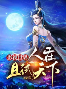 影視世界:人在且試天下