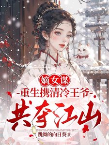 嫡女謀:重生攜清冷王爺共奪江山/兩世歡:公府嫡女她是真的狂